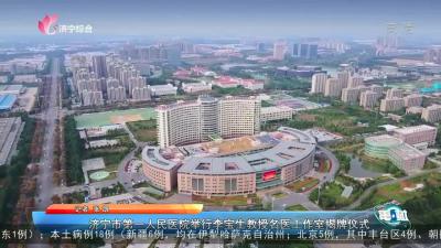 济宁市第一人民医院举行李宝生教授名医工作室揭牌仪式