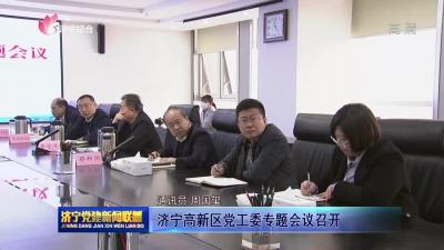 濟寧高新區黨工委專題會議召開