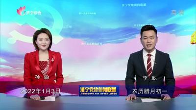 济宁党建新闻联播-20220103