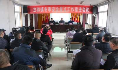 汶上县次邱镇组织召开冬季安全生产重点工作推进会议