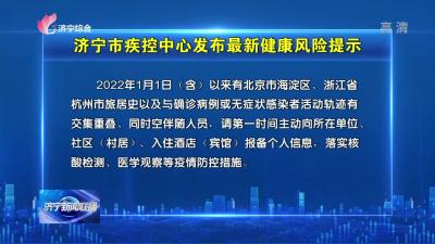 济宁市疾控中心发布最新健康风险提示