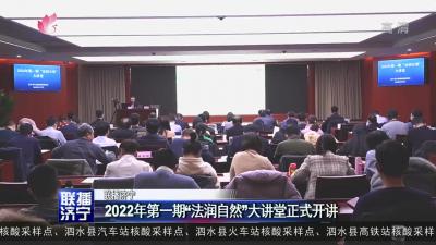 2022年第一期“法潤自然”大講堂正式開講