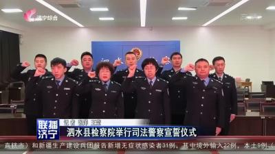 泗水縣檢察院舉行司法警察宣誓儀式