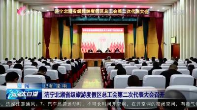 济宁北湖省级旅游度假区总工会第二次代表大会召开