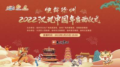 【直播】“快哉徐州”2022汉风中国年启动仪式