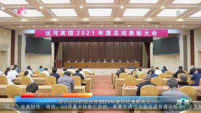 济宁运河宾馆召开2021年度总结表彰大会
