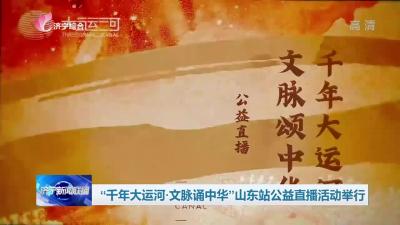 “千年大運河·文脈誦中華”山東站公益直播活動在曲阜舉行舉行