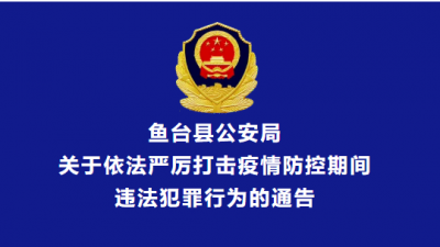 鱼台县公安局关于依法严厉打击疫情防控期间违法犯罪行为的通告