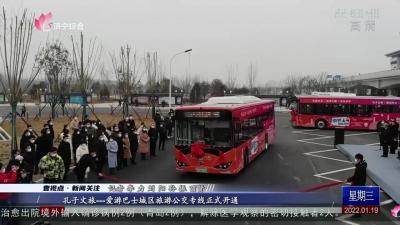 孔子文旅---爱游巴士城区旅游公交专线正式开通