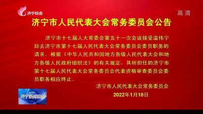 济宁市人民代表大会常务委员会公告