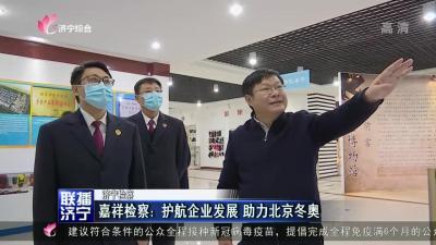 嘉祥检察：护航企业发展  助力北京冬奥