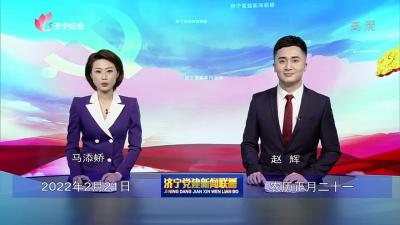 济宁党建新闻联播-20220221