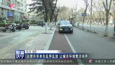 治理共享單車亂停亂放 讓城市環境整潔有序
