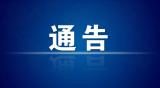 鱼台县公安局关于依法打击处理不主动报备等违法行为的通告