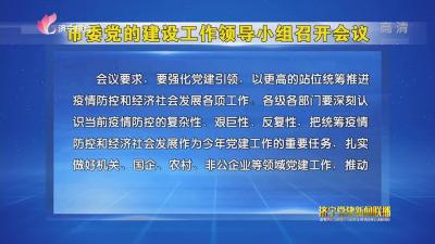 济宁市委党的建设工作领导小组召开会议