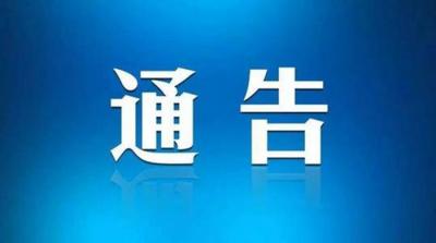 鱼台县公安局发布关于依法打击处理不主动报备等违法行为的通告