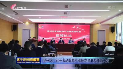 兗州區：召開食品醫藥產業鏈黨建聯盟成立大會