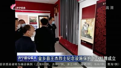 金乡县王杰烈士纪念设施保护中心挂牌成立