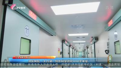 濟醫附院（太白湖）特色科室巡禮——手術室