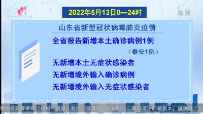 2022年5月13日0時-24時山東省新型冠狀病毒肺炎疫情