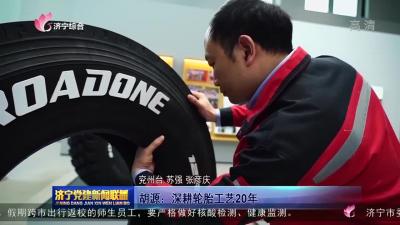 【致敬劳动者】胡源：深耕轮胎工艺20年
