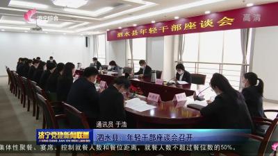 泗水县：年轻干部座谈会召开