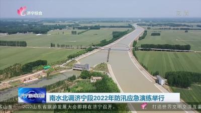 南水北调济宁段2022年防汛应急演练举行