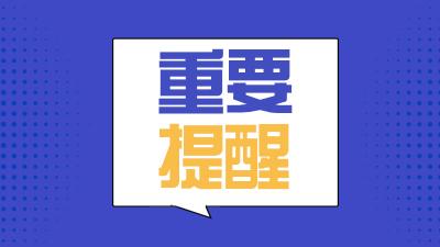 济宁市教育招生考试院发布《致全市中考考生和家长的一封信》