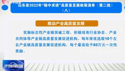 山东省2022年“稳中求进”高质量发展政策清单（第二批）（八）