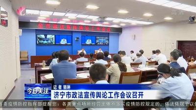 济宁市政法宣传舆论工作会议召开