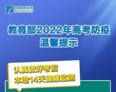 教育部發布2022年高考防疫溫馨提示