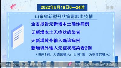 2022年5月18日0-24時山東新型冠狀病毒肺炎疫情