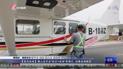 【爱尚旅游】微山岛开启“航空+旅游”新模式 拓展旅游链条