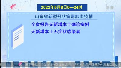 2022年5月8日0-24时山东省新型冠状病毒肺炎疫情