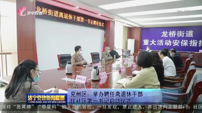 兗州區舉辦聘任離退休干部任社區第一書記啟動儀式
