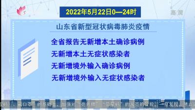 截至2022年5月22日24时山东省新型冠状病毒肺炎疫情