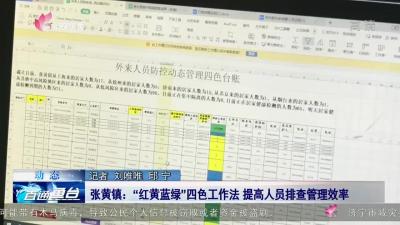 魚臺張黃鎮：“紅黃藍綠”四色工作法 提高人員排查管理效率