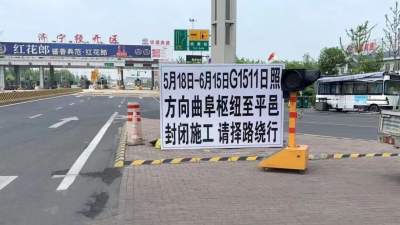 提醒 | 济宁G1511日兰高速区间维修 临沂方向需要绕行