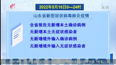 2022年5月16日0-24时山东省新型冠状病毒肺炎疫情
