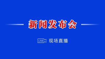 【发布会直播】济宁市2022年中考工作新闻发布会