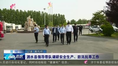 泗水县领导带队调研安全生产、防汛抗旱工作