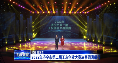 2022年济宁市第二届工友创业大赛决赛圆满举行