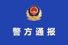 警方通報 | 兗州這些涉疫違法人員被查處！