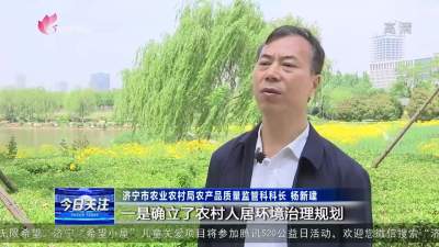 政策解读：《济宁市农村人居环境治理条例》