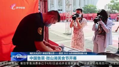 喜迎2022山東省旅游發展大會 | 中國魯菜·微山湖美食節開幕