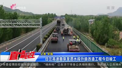 日蘭高速曲阜至泗水段升級改造工程今日竣工