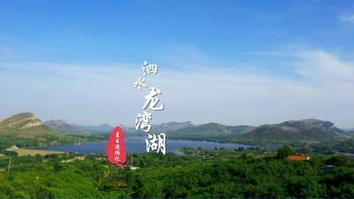 更濟寧 | 夏日漫游記——泗水龍灣湖