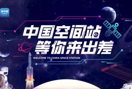 “中國空間站等你來出差”系列航天思政課 | 逐夢航天人