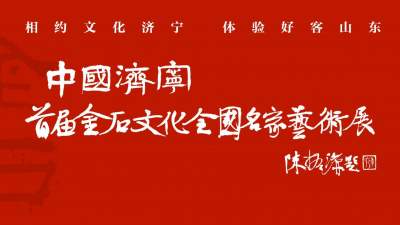 旅發大會又添新亮點！中國（濟寧）首屆金石文化全國名家藝術展啟幕