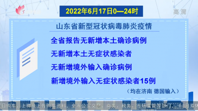 2022年6月17日0時至24時山東省新型冠狀病毒肺炎疫情